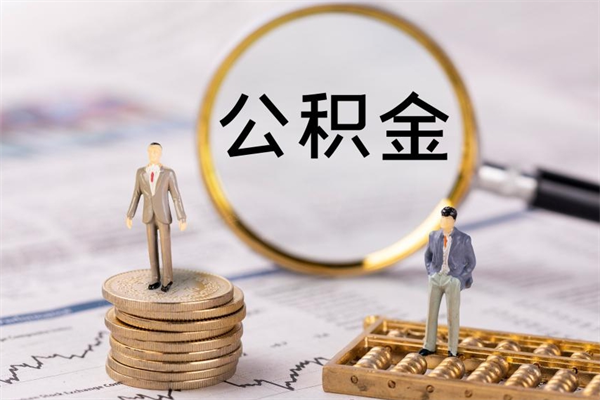 西安离职一个月能取公积金吗（离职后公积金一次最多可以取多少）