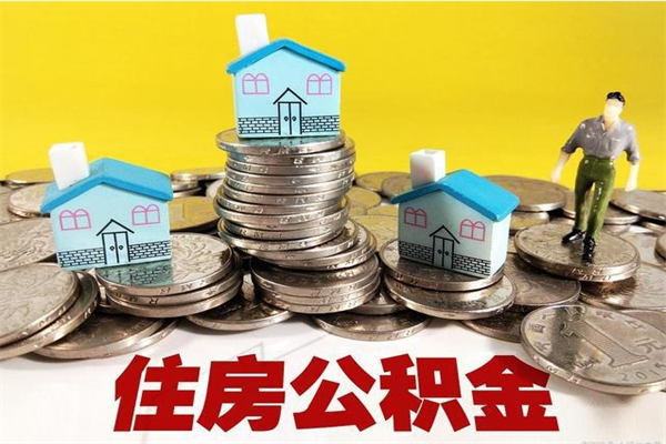 西安离职后公积金多久可以取出来（西安离职后住房公积金多久可以取出来）