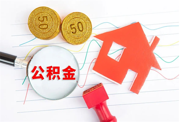 西安怎么取公积金的钱（咋样取住房公积金）