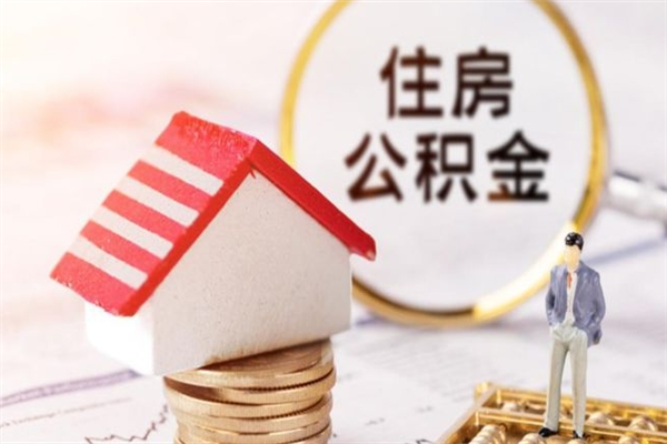 西安怎样把封存公积金取出来（怎么提取封存住房公积金的钱）