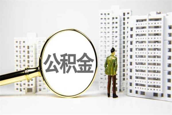 西安代提个人住房公积金（代提公积金犯法吗）