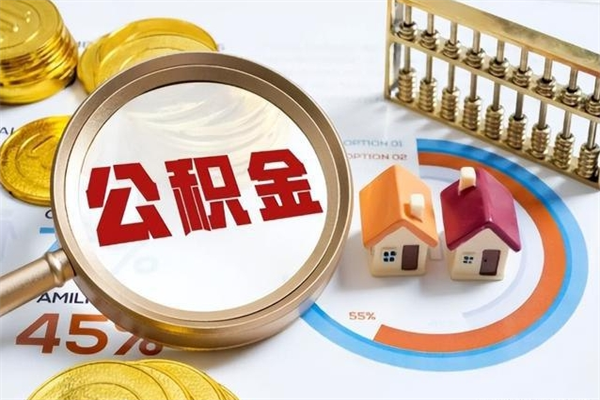 西安离职可以取住房公积金吗（离职能取公积金么）