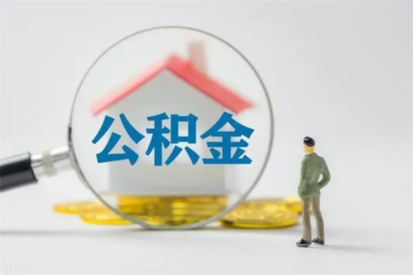 西安公积金离职6个月怎么提（公积金离职六个月怎么提取）